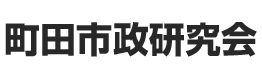 町田市政研究会